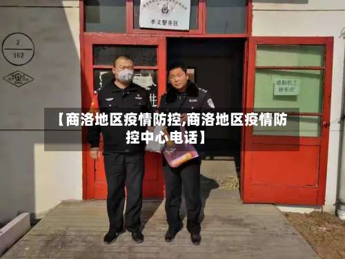 【商洛地区疫情防控,商洛地区疫情防控中心电话】-第2张图片