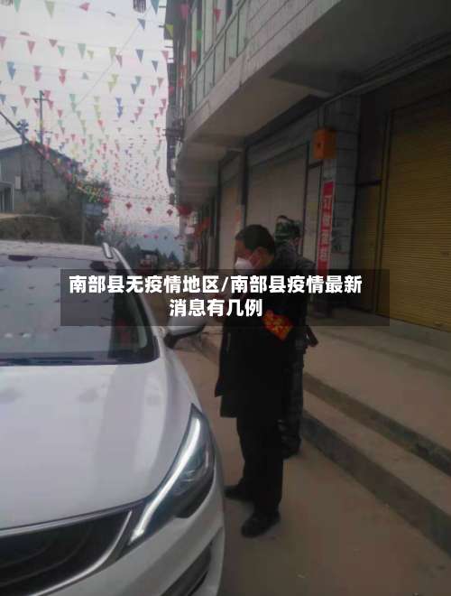 南部县无疫情地区/南部县疫情最新消息有几例-第1张图片