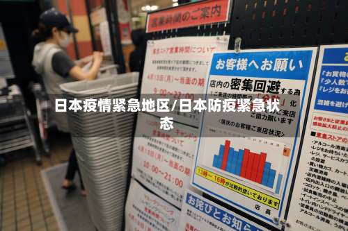 日本疫情紧急地区/日本防疫紧急状态-第1张图片