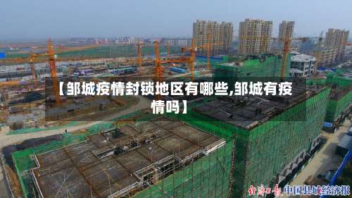【邹城疫情封锁地区有哪些,邹城有疫情吗】-第1张图片