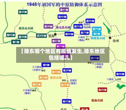 【豫东哪个地区有疫情发生,豫东地区包括哪儿】-第1张图片