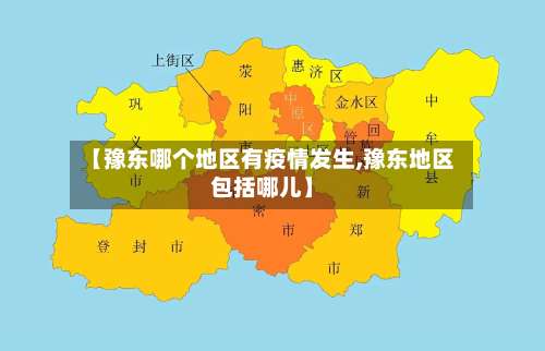 【豫东哪个地区有疫情发生,豫东地区包括哪儿】-第2张图片