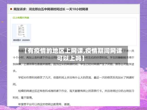 【有疫情的地区上网课,疫情期间网课可以上吗】-第1张图片