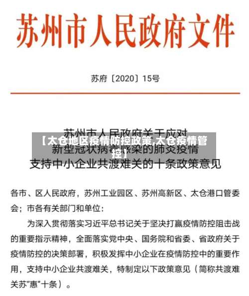 【太仓地区疫情防控政策,太仓疫情管控】-第2张图片