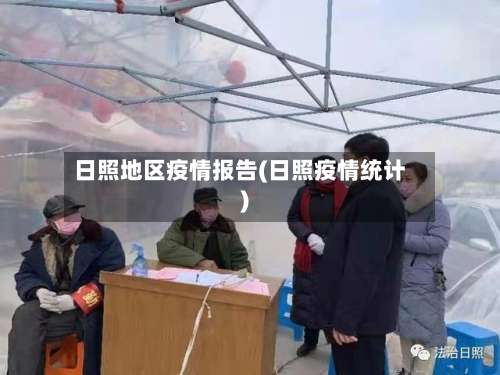 日照地区疫情报告(日照疫情统计)-第1张图片