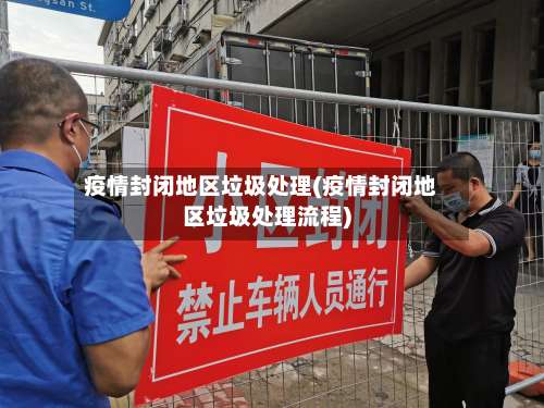 疫情封闭地区垃圾处理(疫情封闭地区垃圾处理流程)-第1张图片