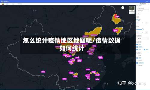 怎么统计疫情地区地图呢/疫情数据如何统计-第2张图片