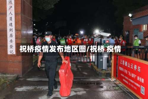 祝桥疫情发布地区图/祝桥 疫情-第2张图片