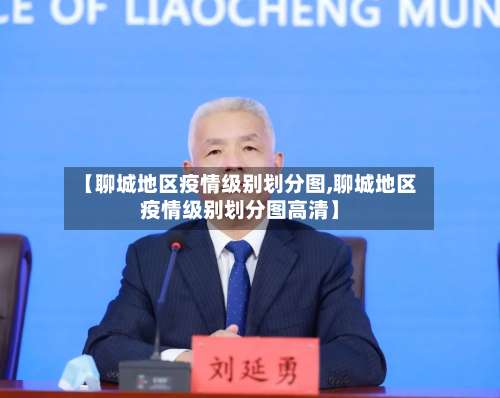 【聊城地区疫情级别划分图,聊城地区疫情级别划分图高清】-第2张图片