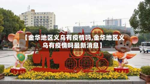 【金华地区义乌有疫情吗,金华地区义乌有疫情吗最新消息】-第2张图片