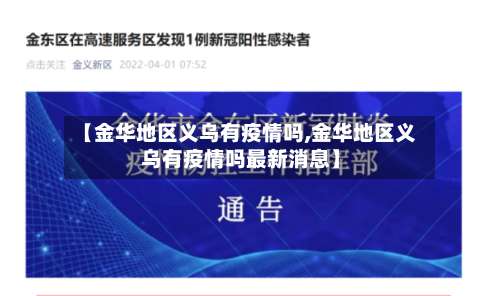 【金华地区义乌有疫情吗,金华地区义乌有疫情吗最新消息】-第3张图片