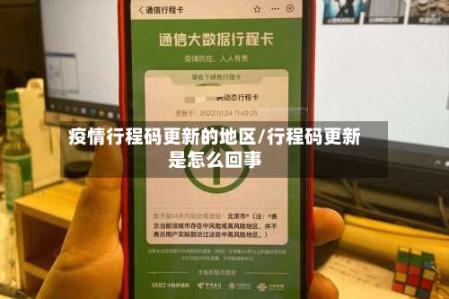 疫情行程码更新的地区/行程码更新是怎么回事-第2张图片