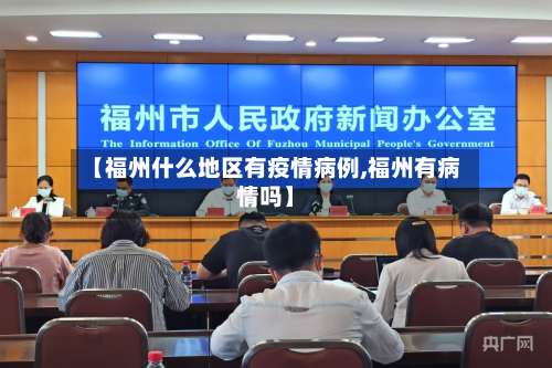 【福州什么地区有疫情病例,福州有病情吗】-第2张图片
