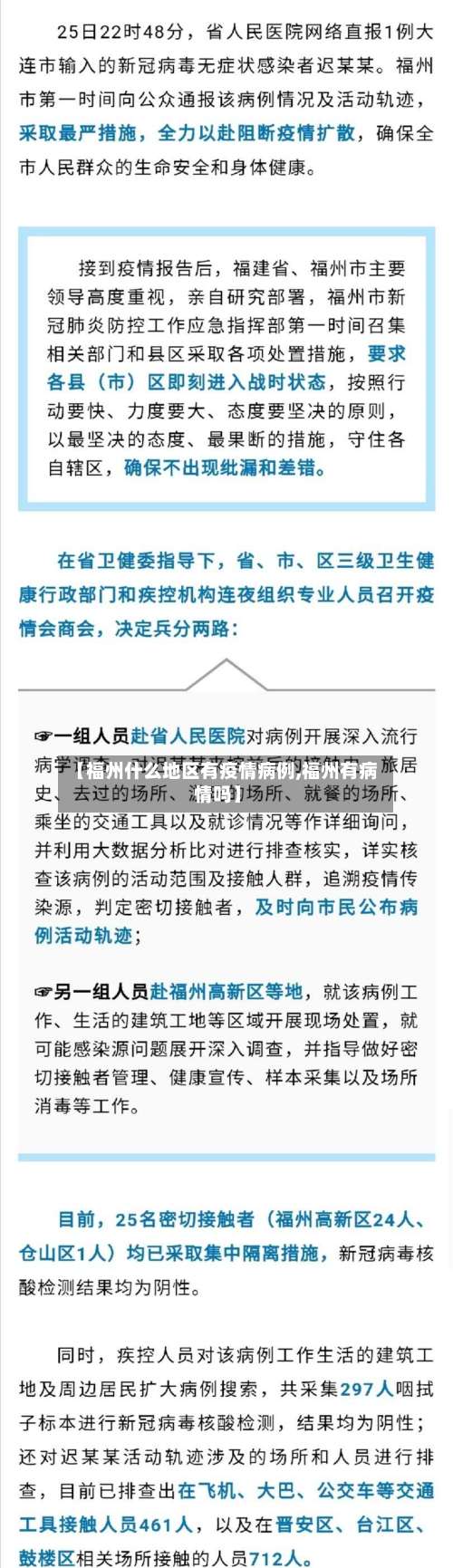 【福州什么地区有疫情病例,福州有病情吗】-第3张图片