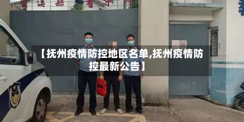 【抚州疫情防控地区名单,抚州疫情防控最新公告】-第3张图片