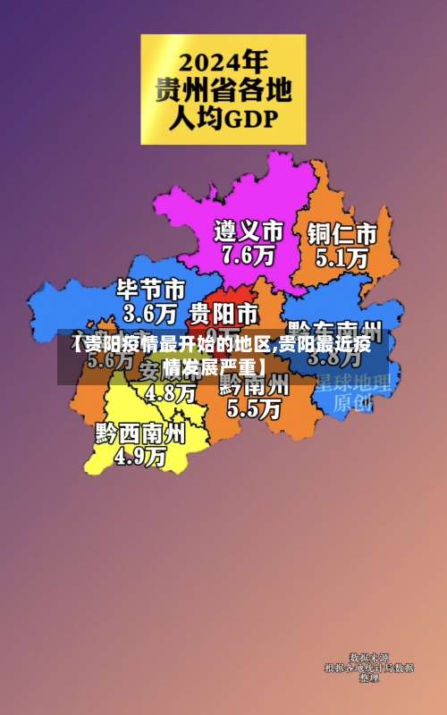 【贵阳疫情最开始的地区,贵阳最近疫情发展严重】-第1张图片