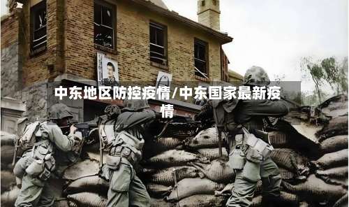 中东地区防控疫情/中东国家最新疫情-第3张图片