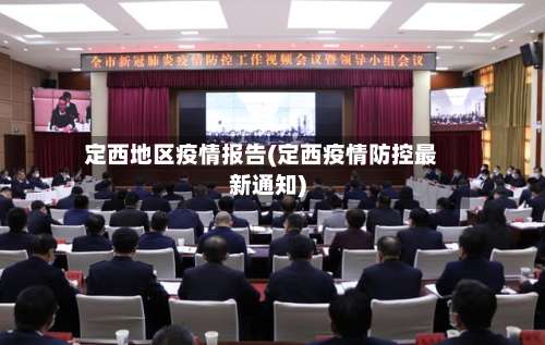 定西地区疫情报告(定西疫情防控最新通知)-第1张图片