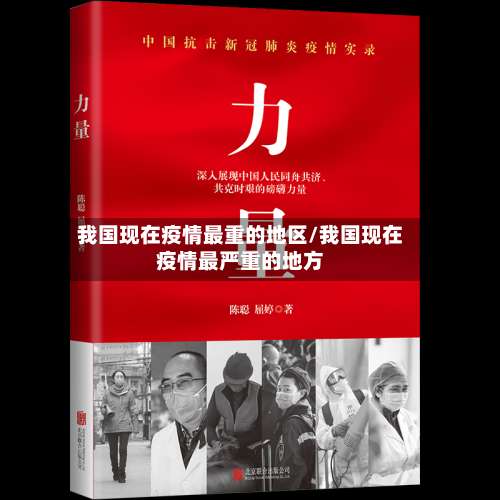 我国现在疫情最重的地区/我国现在疫情最严重的地方-第1张图片