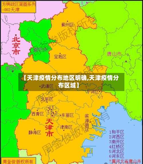 【天津疫情分布地区明确,天津疫情分布区域】-第1张图片