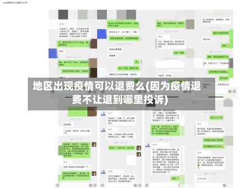 地区出现疫情可以退费么(因为疫情退费不让退到哪里投诉)-第2张图片