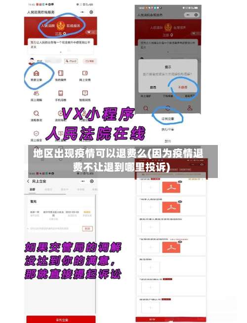 地区出现疫情可以退费么(因为疫情退费不让退到哪里投诉)-第3张图片
