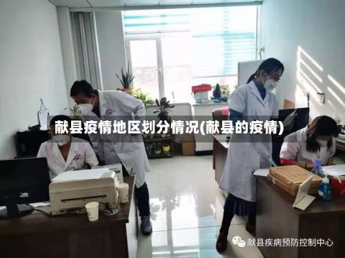 献县疫情地区划分情况(献县的疫情)-第1张图片