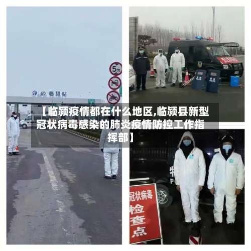 【临颍疫情都在什么地区,临颍县新型冠状病毒感染的肺炎疫情防控工作指挥部】-第2张图片