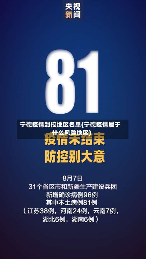宁德疫情封控地区名单(宁德疫情属于什么风险地区)-第1张图片