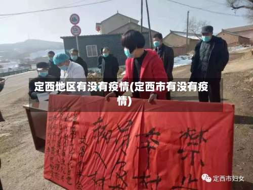 定西地区有没有疫情(定西市有没有疫情)-第2张图片