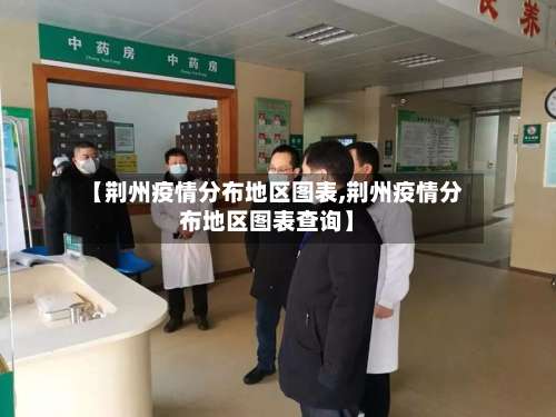 【荆州疫情分布地区图表,荆州疫情分布地区图表查询】-第1张图片