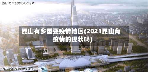 昆山有多重要疫情地区(2021昆山有疫情的现状吗)-第1张图片