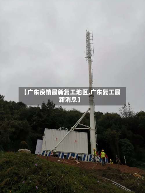 【广东疫情最新复工地区,广东复工最新消息】-第3张图片