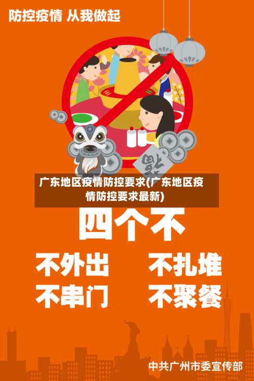 广东地区疫情防控要求(广东地区疫情防控要求最新)-第1张图片