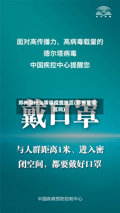 郑州是什么等级疫情地区(郑州是疫区吗)-第2张图片