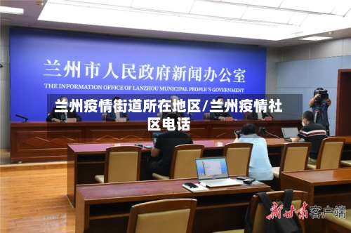 兰州疫情街道所在地区/兰州疫情社区电话-第2张图片