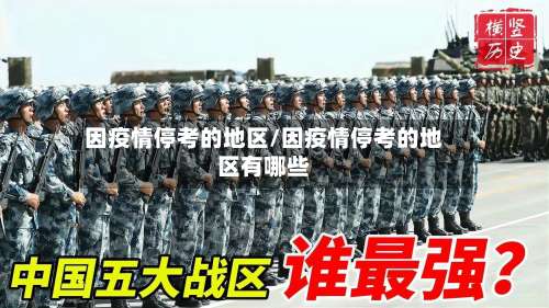 因疫情停考的地区/因疫情停考的地区有哪些-第1张图片