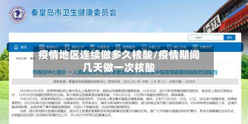 疫情地区连续做多久核酸/疫情期间几天做一次核酸-第3张图片
