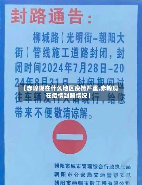【赤峰现在什么地区疫情严重,赤峰现在疫情封路情况】-第1张图片