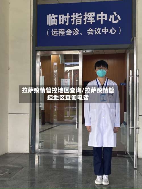 拉萨疫情管控地区查询/拉萨疫情管控地区查询电话-第2张图片