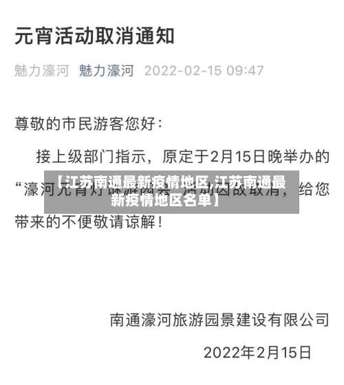 【江苏南通最新疫情地区,江苏南通最新疫情地区名单】-第1张图片