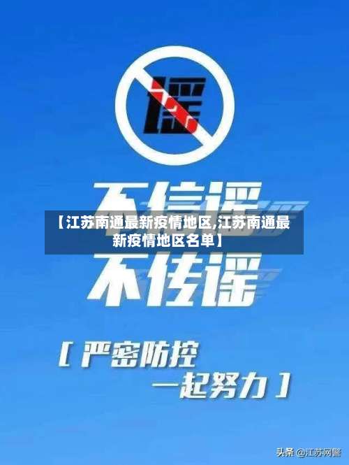 【江苏南通最新疫情地区,江苏南通最新疫情地区名单】-第2张图片
