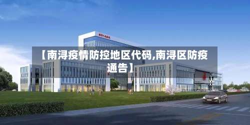【南浔疫情防控地区代码,南浔区防疫通告】-第1张图片