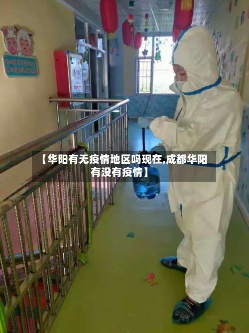 【华阳有无疫情地区吗现在,成都华阳有没有疫情】-第1张图片