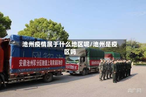 池州疫情属于什么地区呢/池州是疫区吗-第3张图片