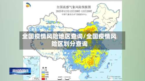 全国疫情风险地区查询/全国疫情风险区划分查询-第3张图片