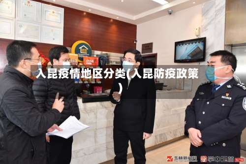 入昆疫情地区分类(入昆防疫政策)-第2张图片
