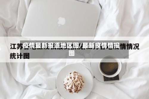 疫情最新报道地区图/最新疫情情报图-第2张图片