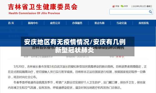 安庆地区有无疫情情况/安庆有几例新型冠状肺炎-第2张图片