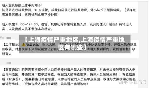 【上海疫情严重地区,上海疫情严重地区有哪些】-第3张图片